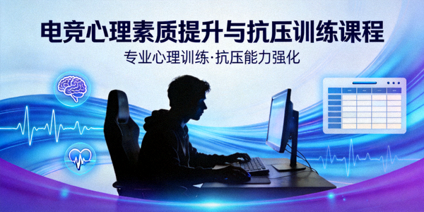 电竞心理素质提升与抗压训练课程封面图