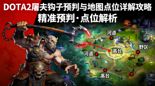 DOTA2屠夫钩子预判与地图点位详解攻略封面图