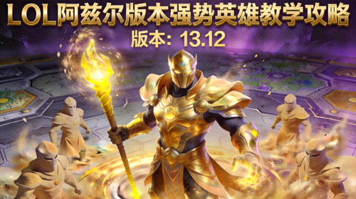 LOL阿兹尔沙皇版本强势英雄教学攻略封面图